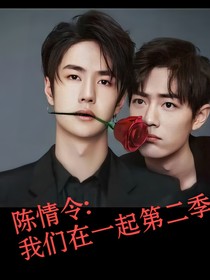 陈情令：我们在一起第二季