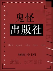 鬼怪出版社