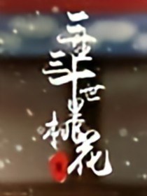 三生三世十里桃花（忘情水）