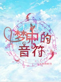 夢(mèng)中的音符