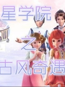 星學(xué)院之古風(fēng)奇遇