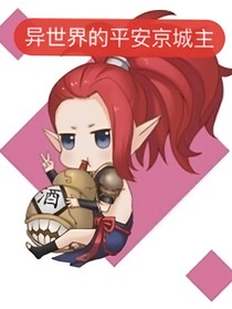 异世界的平安京城主
