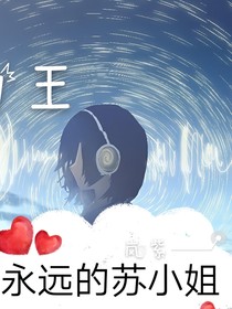 網(wǎng)王之永遠(yuǎn)的蘇小姐