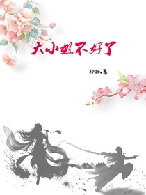 大小姐不好了-d843