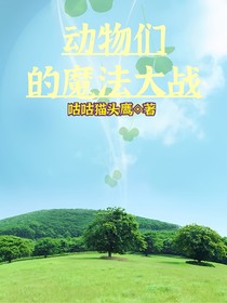 动物们的魔法大战