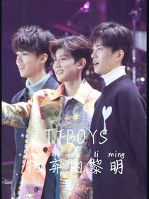 TFBOYS拋棄的黎明