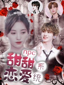 NPC：甜甜戀愛系統(tǒng)