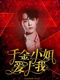 千金小姐爱上我