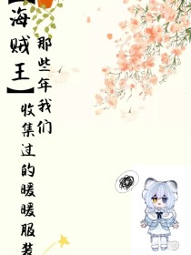 海贼王：那些年我们收集过的暖暖服装