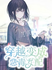 穿越變成惡毒女配