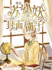 苏幼妖封面铺