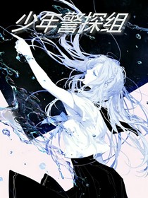 少年警探组
