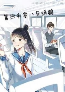 第一千零八只紙鶴