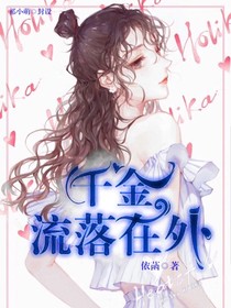 千金流落在外