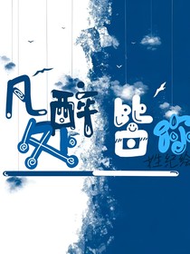 凡醉處，皆你