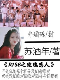 R1SE之玫瑰戀人