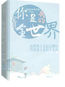 寶貝，你是我的全世界