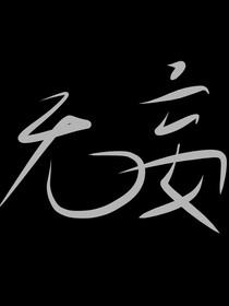 无妄I