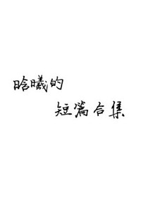 晗曦的短篇合集