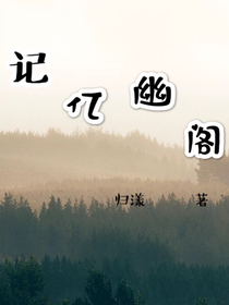 记忆幽阁