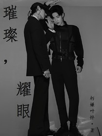 璀璨，耀眼