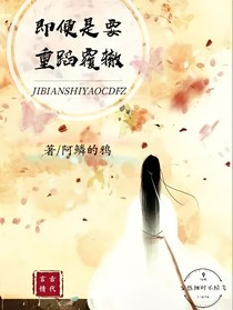 即便是要重蹈覆辙