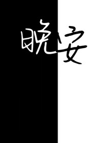 —晚安—