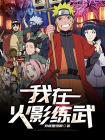 我在火影練武