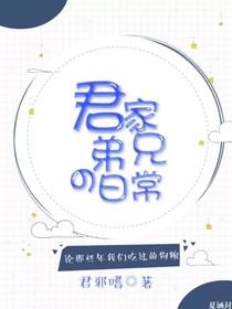 君家兄弟的日常生活