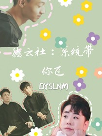 德云社：系統(tǒng)帶你飛——d232
