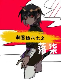 刺客伍六七之柒落