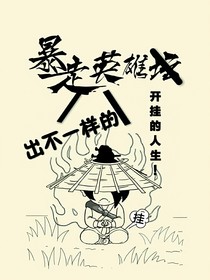 暴走出不一样的英雄