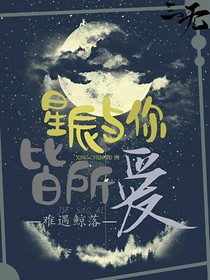 星辰與你皆所愛