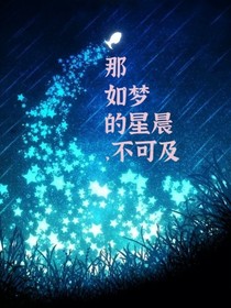 那如梦的星晨，不可即-d733
