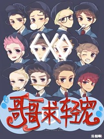 EXO：哥哥求轻宠