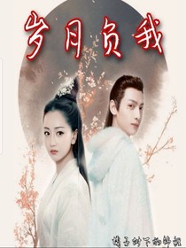 歲月負(fù)我