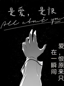 是愛，是恨