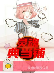 灵魂典当铺——酥酒