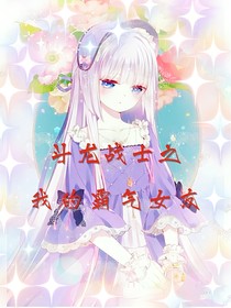 斗龍戰(zhàn)士之我的霸氣女友
