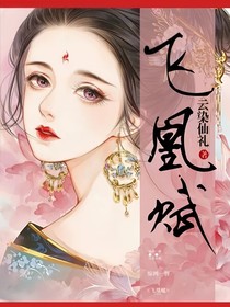 飛凰賦