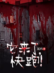 它來了，快跑！