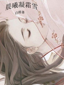 晨曦凝霜雪:帝姬驯夫记