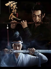 陈情令：一生爱你
