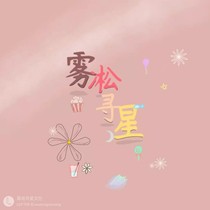 霧凇尋星的日常