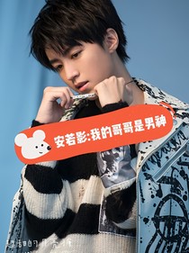 安若影：我的哥哥是男神