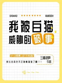 我被白猫威胁的破事