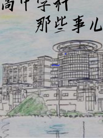 高中學(xué)課那些事兒