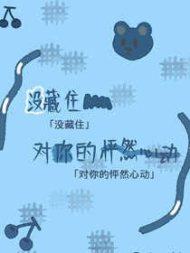 没藏住，对你的怦然心动
