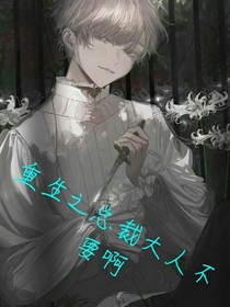 重生之總裁大人不要啊