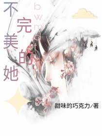 不完美的許舒捷